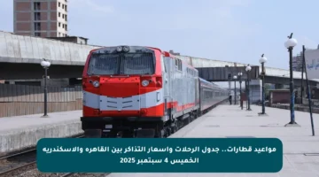 مواعيد قطارات.. جدول الرحلات وأسعار التذاكر بين القاهرة والإسكندرية الخميس 4 سبتمبر 2025